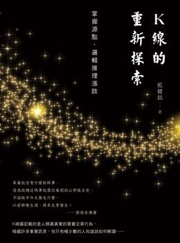 K線的重新探索:掌握源點,邏輯推理漲跌