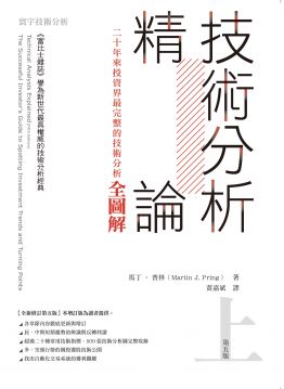 技術分析精論:二十年來投資界最完整的技術分析全圖解(上)