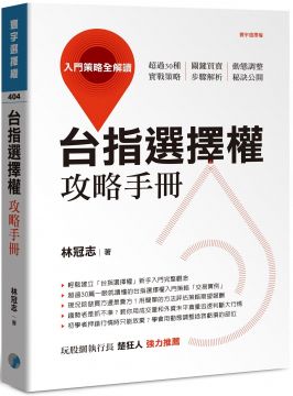 台指選擇權攻略手冊：入門策略全解讀