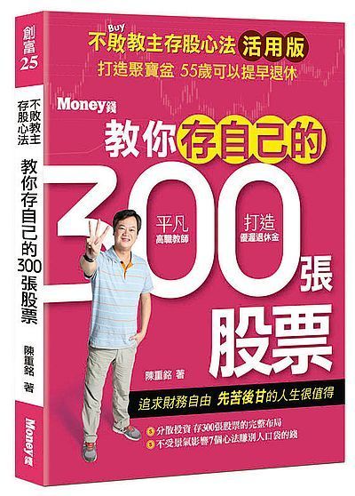 不敗教主存股心法活用版：教你存自己的300張股票