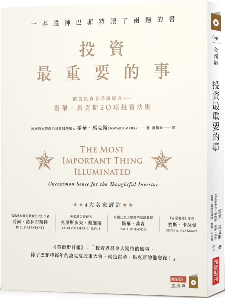 投資最重要的事：一本股神巴菲特讀了兩遍的書