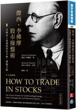 傑西．李佛摩股市操盤術：史上最強股票作手唯一操盤手稿（中文新譯版）