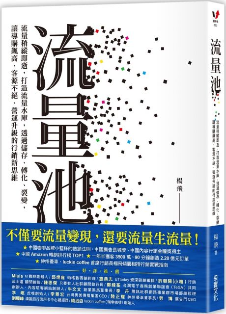 流量池：流量稍縱即逝，打造流量水庫，透過儲存、轉化、裂變，讓導購飆高、客源不絕、營運升級的行銷新思維