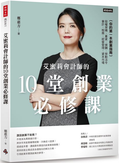 艾蜜莉會計師的10堂創業必修課：你的第一本創業指南（股權架構、募資、獎酬、會計、稅務、經營管理及資本市場）