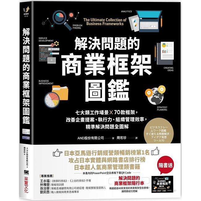 解決問題的商業框架圖鑑：七大類工作場景 ╳ 70款框架，改善企畫提案、執行力、組織管理效率，精準解決問題全圖解（隨書送：解決問題的商業框架隨行本）