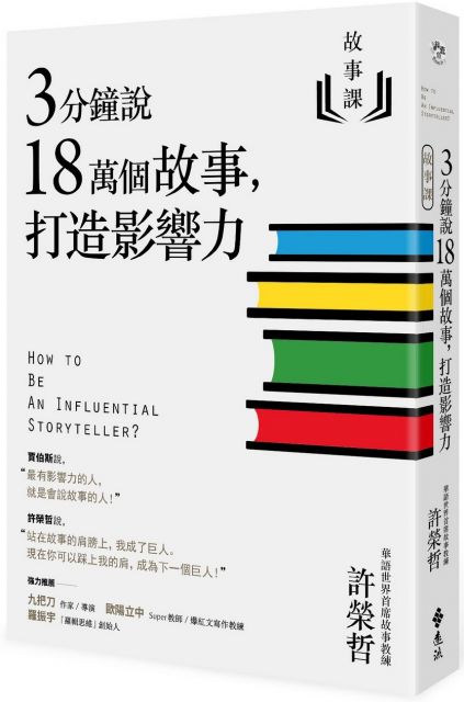 故事課（1）3分鐘說18萬個故事，打造影響力