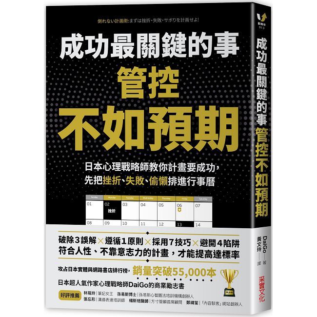 成功最關鍵的事∼管控「不如預期」：日本心理戰略師教你計畫要成功，先把挫折、失敗、偷懶排進行事曆