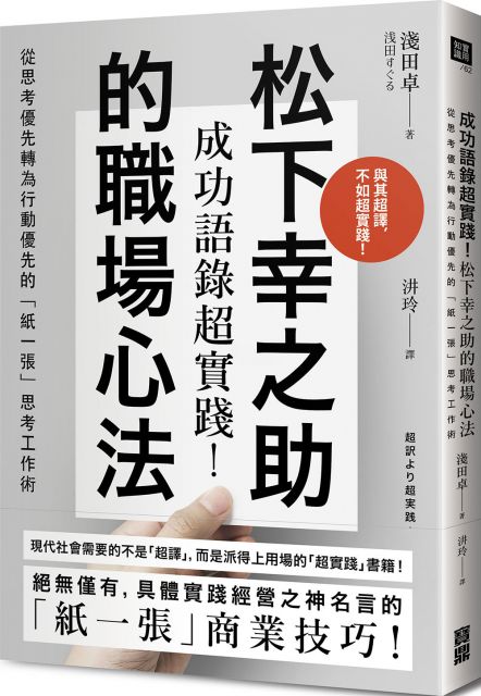 成功語錄超實踐 松下幸之助的職場心法 從思考優先轉為行動優先的 紙一張 思考工作術 Pchome 24h書店