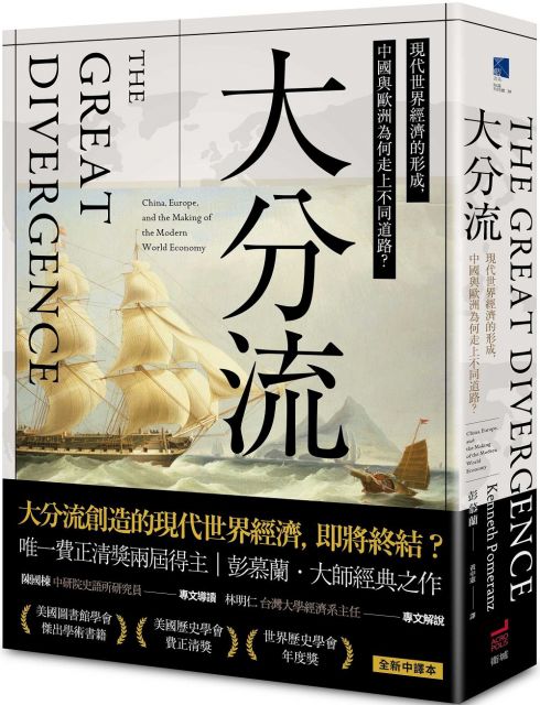 大分流:現代世界經濟的形成,中國與歐洲為何走上不同道路?