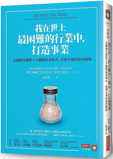 我在世上最困難的行業中，打造事業：美國傳奇餐飲大亨翻轉商業模式、影響全球的款待藝術