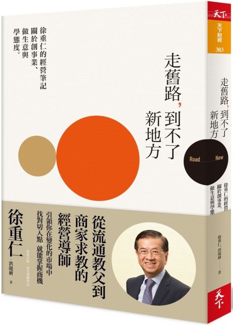 走舊路，到不了新地方：徐重仁的經營筆記∼關於創事業、做生意與學態度