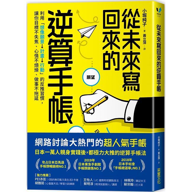 從未來寫回來的逆算手帳：利用「想像願景→計畫→行動」的反推習慣，讓你目標不失焦、心情不煩躁、做事不拖延