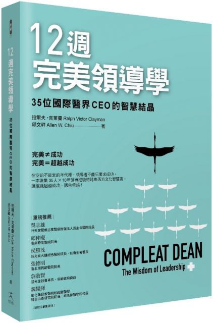 12週完美領導學：35位國際醫界CEO的智慧結晶