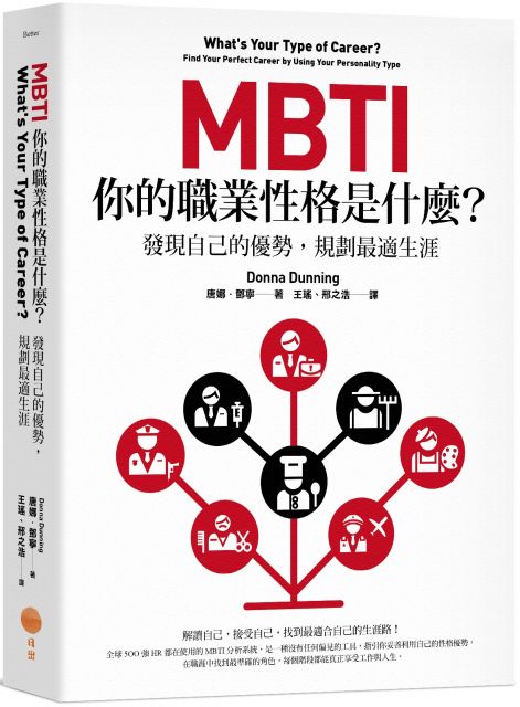 Mbti 你的職業性格是什麼 發現自己的優勢 規劃最適生涯 Pchome 24h書店
