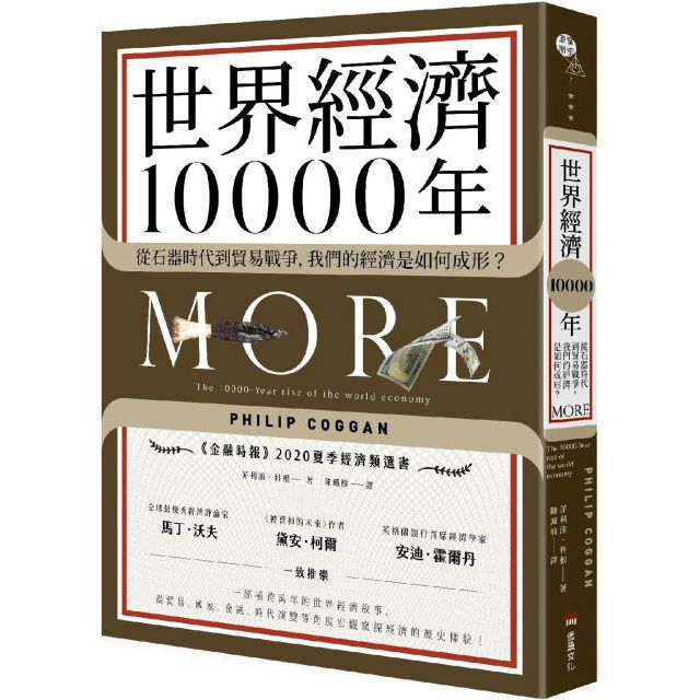 世界經濟10000年從石器時代到貿易戰爭我們的經濟是如何成形