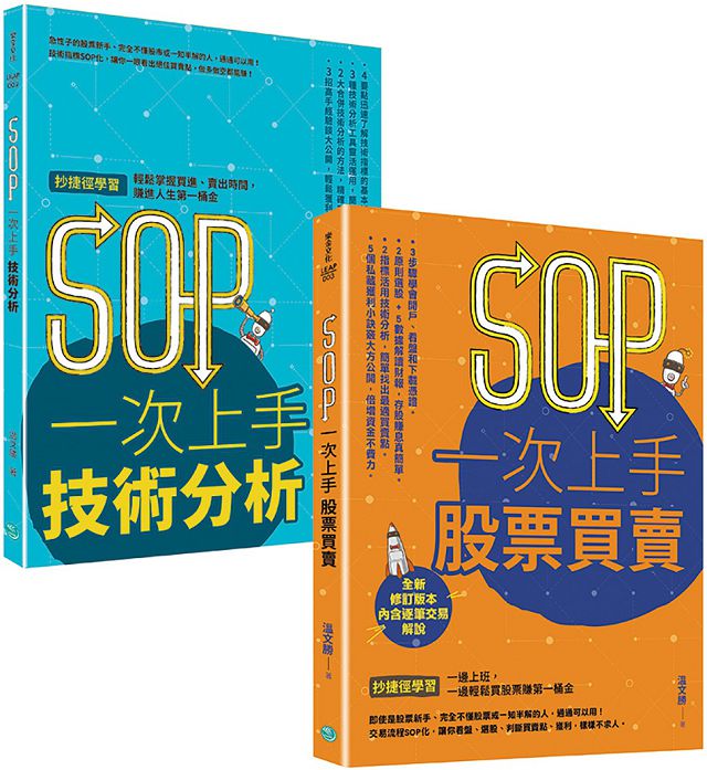 SOP一次上手投資套書冏星人強力推薦「SOP一次上手股票買賣」「SOP一次上手技術分析」