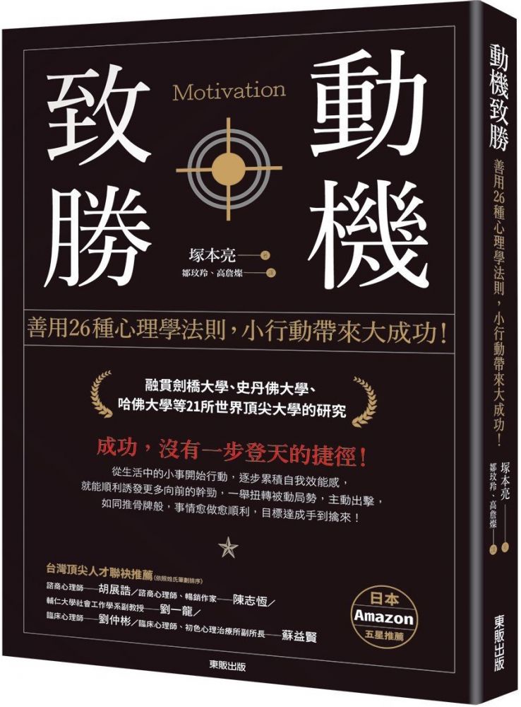 動機致勝 善用26種心理學法則 小行動帶來大成功 Pchome 24h書店