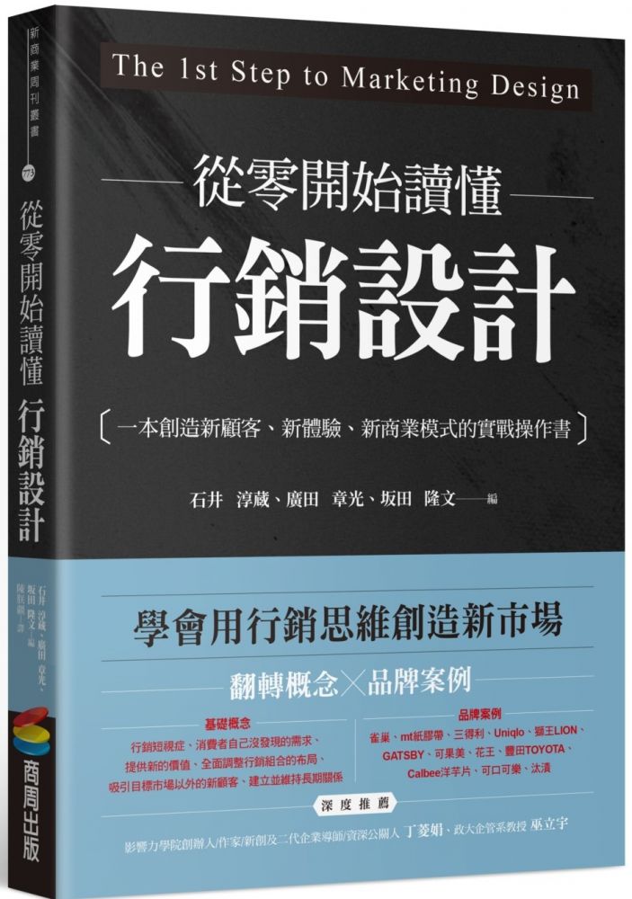 從零開始讀懂行銷設計：一本創造新顧客、新體驗、新商業模式的實戰操作書- PChome 24h書店