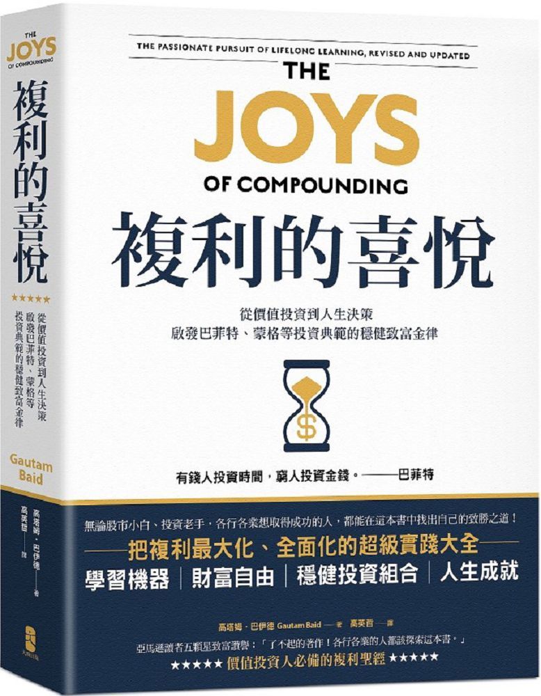 複利的喜悅:從價值投資到人生決策,啟發巴菲特、蒙格等投資典範的穩健致富金律