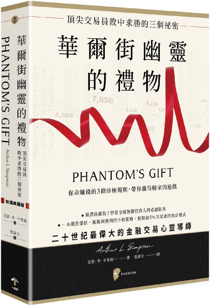 華爾街幽靈的禮物:頂尖交易員敗中求勝的三個祕密