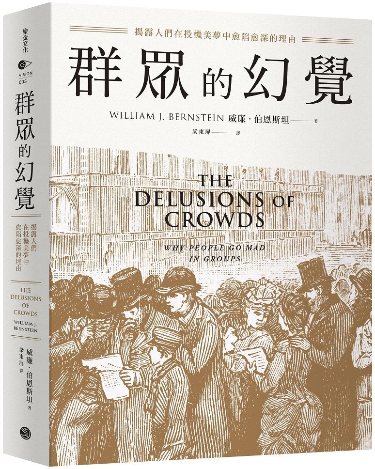 群眾的幻覺:揭露人們在投機美夢中愈陷愈深的理由