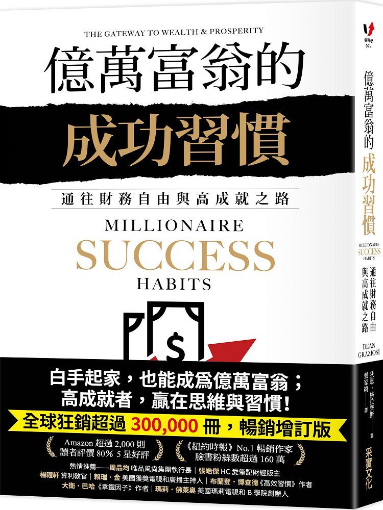億萬富翁的成功習慣：通往財務自由與高成就之路- PChome 24h書店