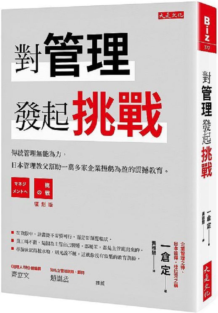 對管理發起挑戰 傳統管理無能為力 日本管理教父幫助一萬多家企業扭虧為盈的震撼教育 Pchome 24h書店