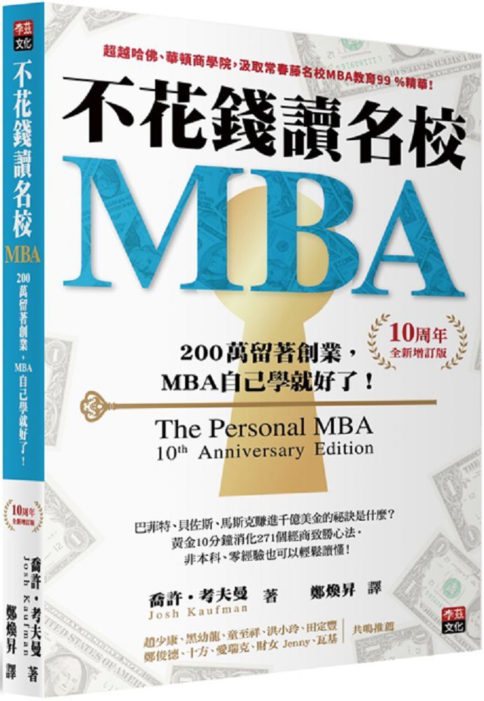 不花錢讀名校MBA（10周年全新增訂版） - PChome 全球購物- 書店