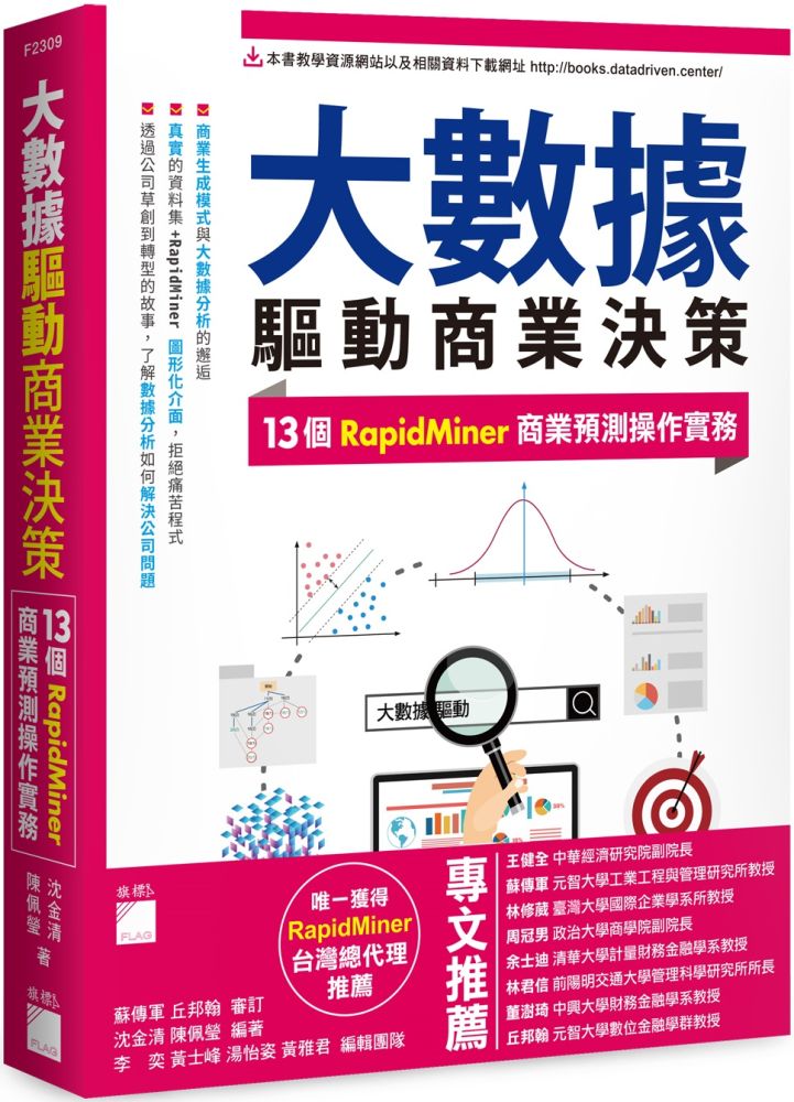 大數據驅動商業決策:13個RapidMiner商業預測操作實務
