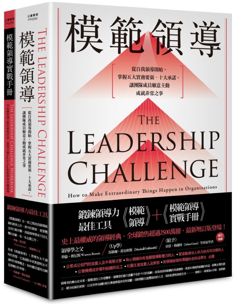 鍛鍊領導力最佳工具:模範領導+模範領導實戰手冊+暢銷全球領導經典,最新增訂第六版