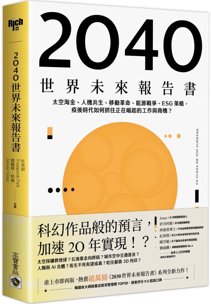 40世界未來報告書 太空淘金 人機共生 移動革命 能源戰爭 Esg策略 疫後時代如何抓住正在崛起的工作與商機 Pchome 24h書店