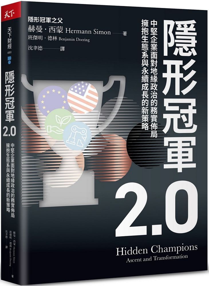 隱形冠軍2.0:中堅企業面對地緣政治的務實佈局,擁抱生態系與永續成長的新策略