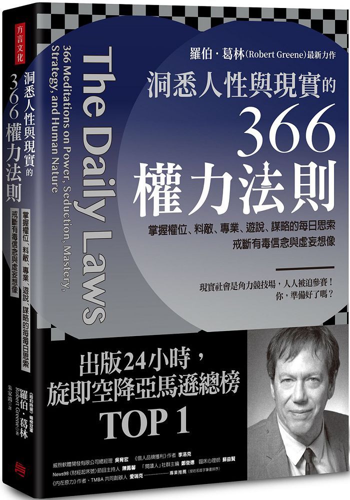 洞悉人性與現實的366權力法則:掌握權位、料敵、專業、遊說、謀略的每日思索,戒斷有毒信念與虛妄想像