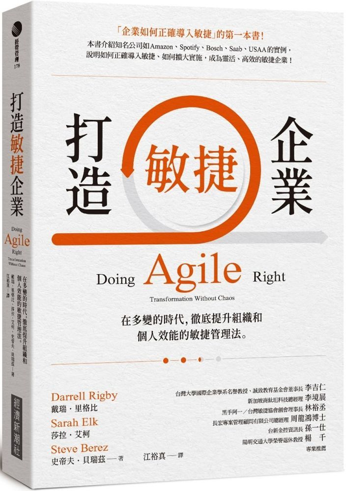 打造敏捷企業:在多變的時代,徹底提升組織和個人效能的敏捷管理法