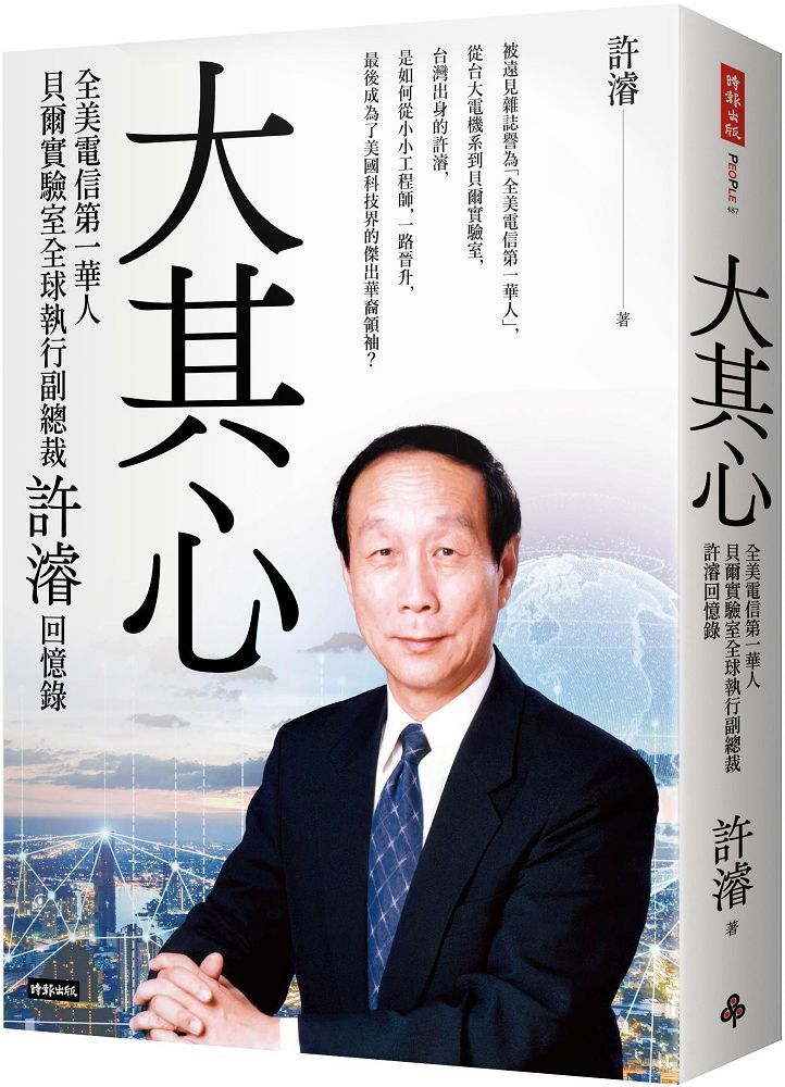 大其心:全美電信第一華人,貝爾實驗室全球執行副總裁許濬回憶錄