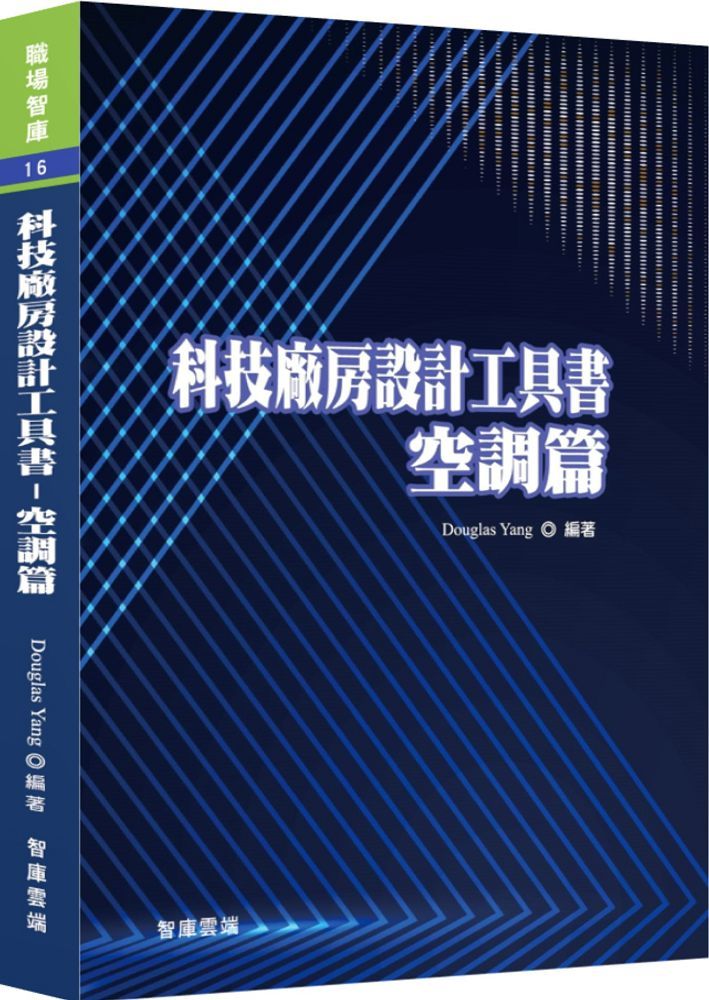 科技廠房設計工具書:空調篇