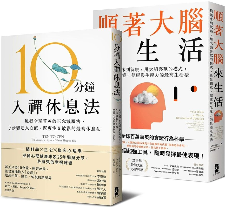 風靡全球！既專注又放鬆的正念減壓套書：10分鐘入禪休息法＋順著大腦來生活