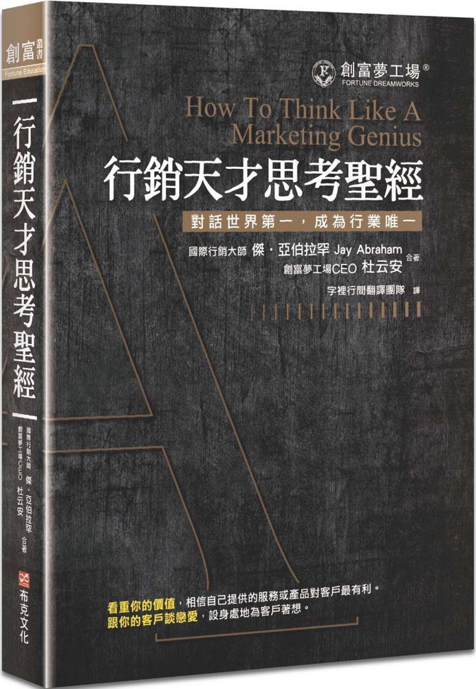 行銷天才思考聖經(修訂版)