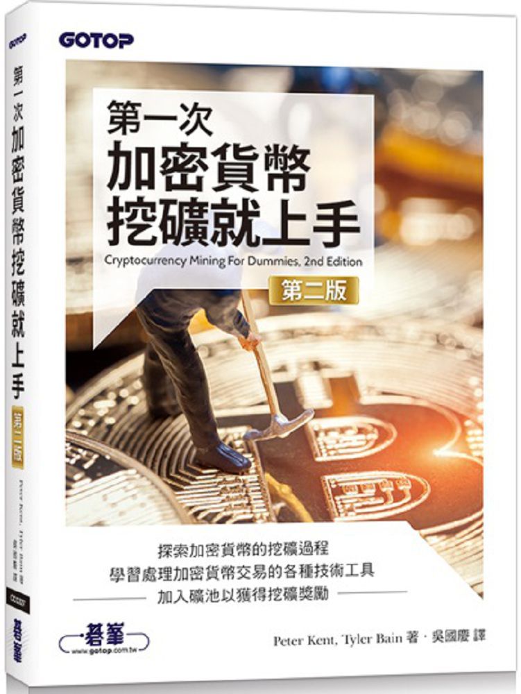 第一次加密貨幣挖礦就上手(第二版)