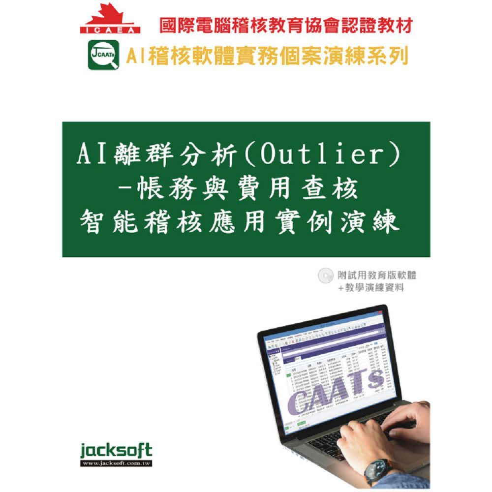 AI離群分析(Outlier)帳務與費用查核智能稽核應用實例演練(附試用教育版軟體+教學演練資料)