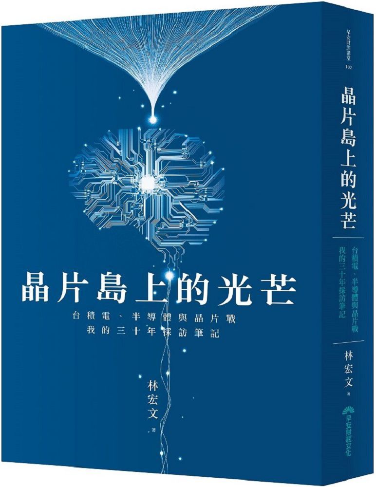 晶片島上的光芒:台積電、半導體與晶片戰,我的30年採訪筆記