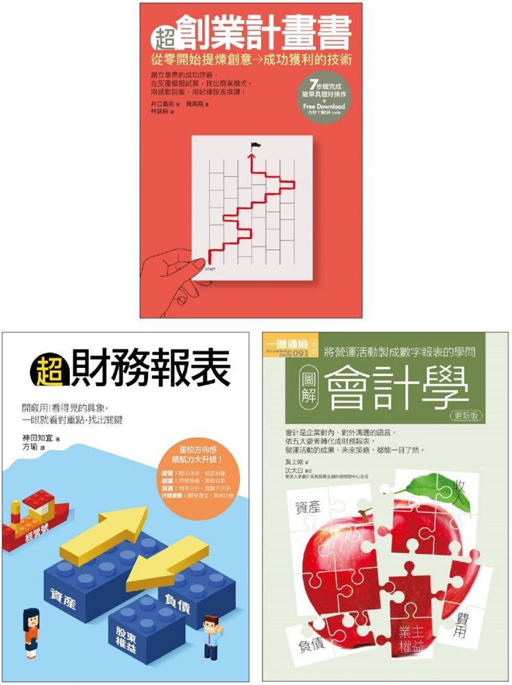 創業財務必懂套書(共三冊)超創業計畫書+超財務報表+會計學