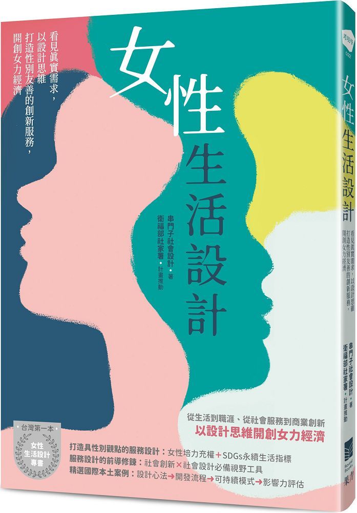 女性生活設計:看見真實需求,以設計思維打造性別友善的創新服務,開創女力經濟