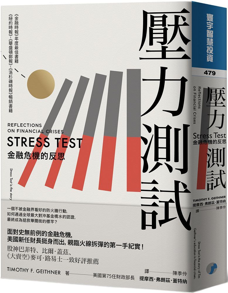壓力測試:金融危機的反思