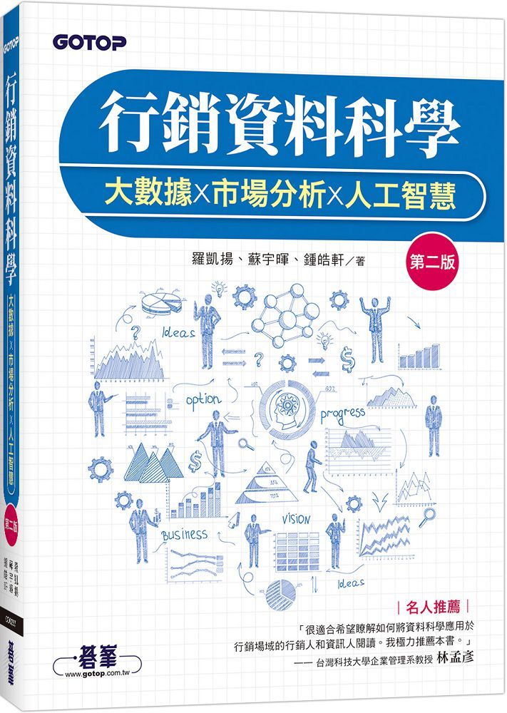 行銷資料科學:大數據x市場分析x人工智慧(第二版)