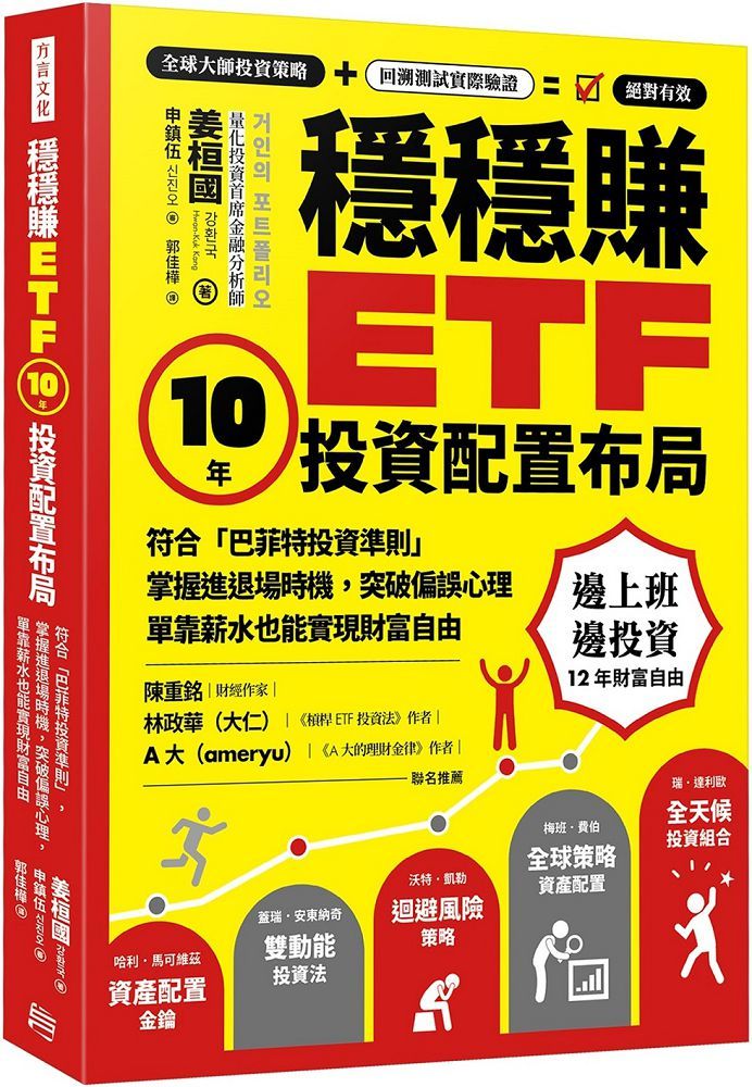 穩穩賺ETF,10年投資配置布局:符合「巴菲特投資準則」,掌握進退場時機,突破偏誤心理,單靠薪水也能實現財務自由