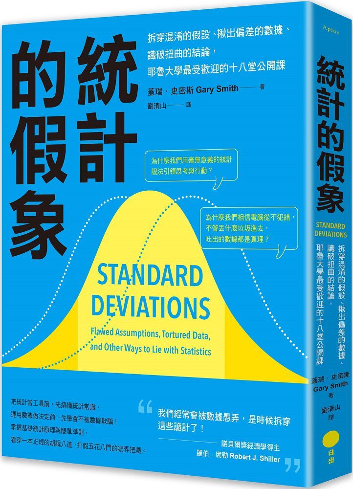 統計的假象:拆穿混淆的假設、揪出偏差的數據、識破扭曲的結論,耶魯大學最受歡迎的十八堂公開課