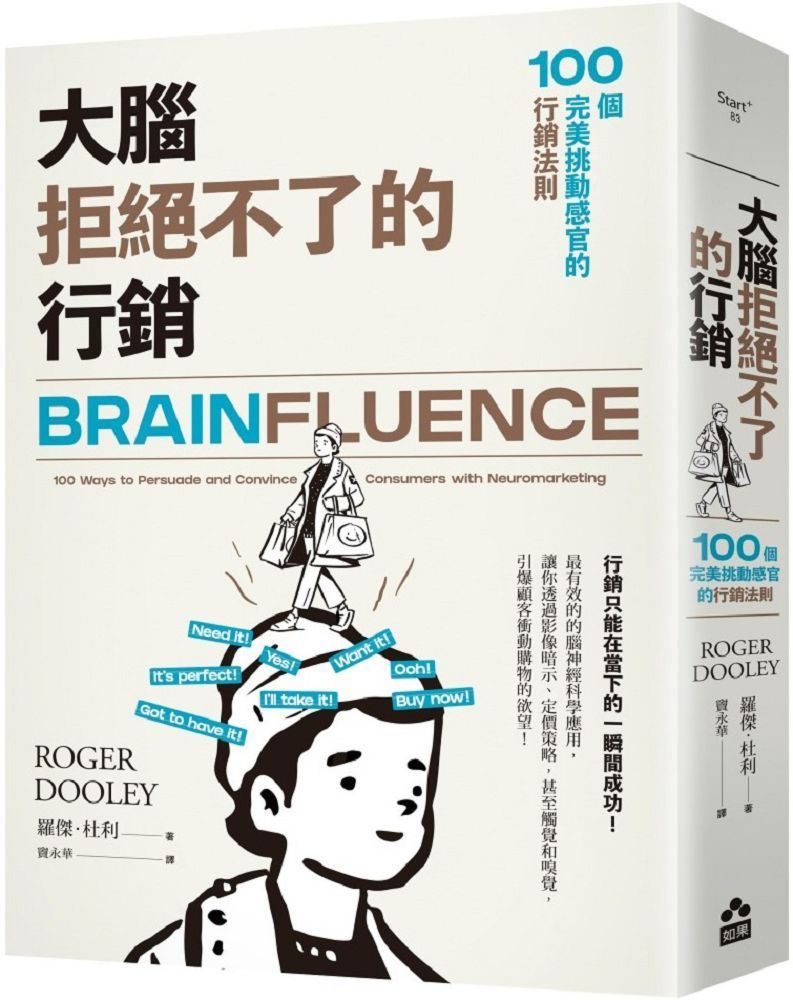 大腦拒絕不了的行銷：100個完美挑動感官的行銷法則