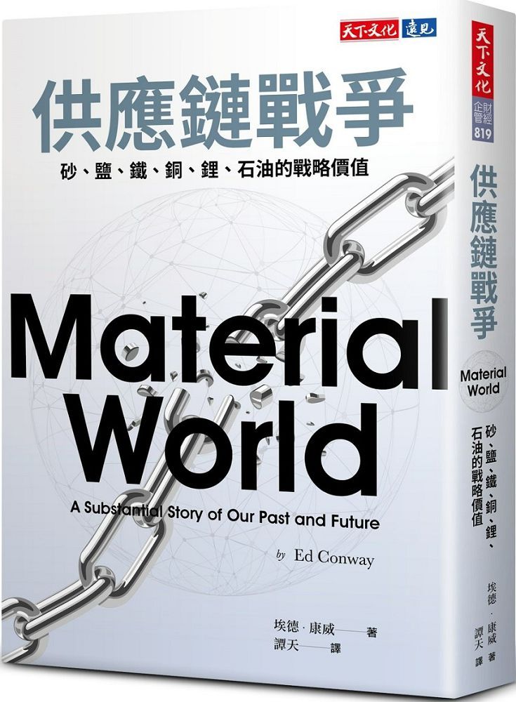 供應鏈戰爭:砂、鹽、鐵、銅、鋰、石油的戰略價值