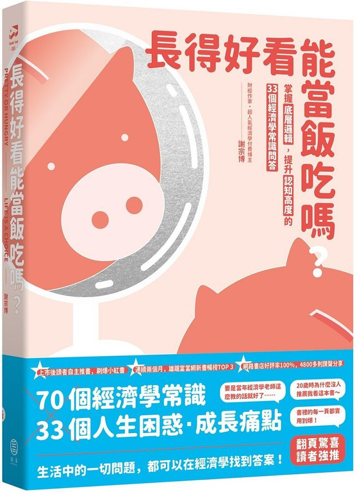 長得好看能當飯吃嗎?掌握底層邏輯,提升認知高度的33個經濟學常識問答